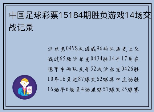 中国足球彩票15184期胜负游戏14场交战记录