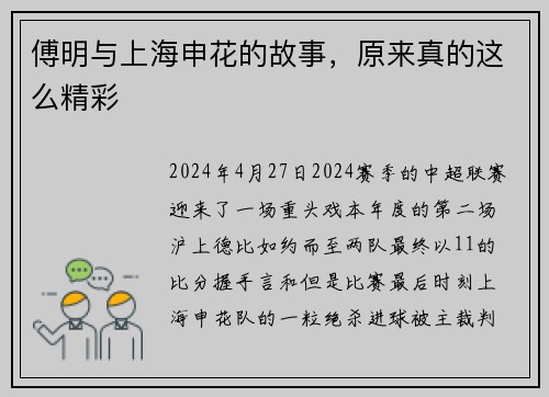 傅明与上海申花的故事，原来真的这么精彩