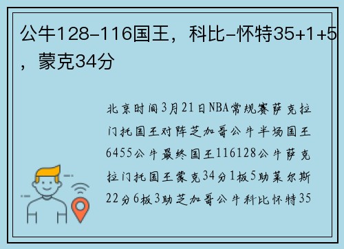 公牛128-116国王，科比-怀特35+1+5，蒙克34分