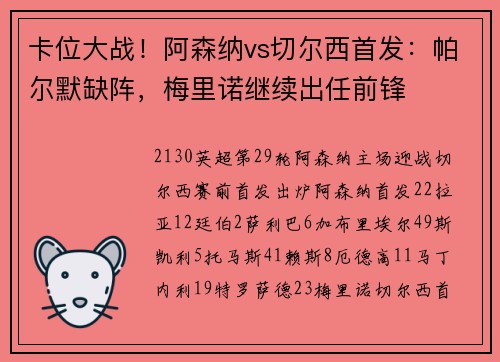 卡位大战！阿森纳vs切尔西首发：帕尔默缺阵，梅里诺继续出任前锋