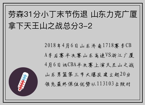 劳森31分小丁末节伤退 山东力克广厦拿下天王山之战总分3-2