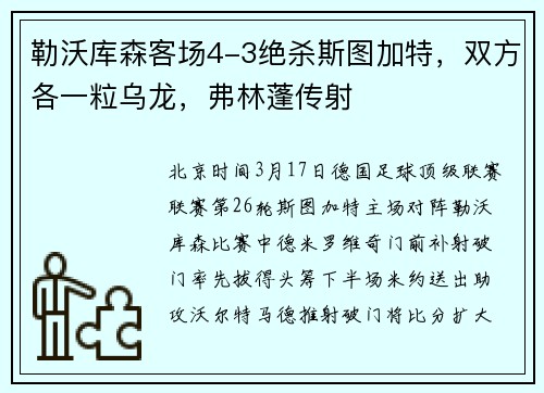 勒沃库森客场4-3绝杀斯图加特，双方各一粒乌龙，弗林蓬传射