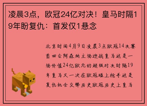 凌晨3点，欧冠24亿对决！皇马时隔19年盼复仇：首发仅1悬念
