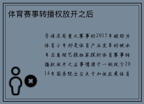 体育赛事转播权放开之后