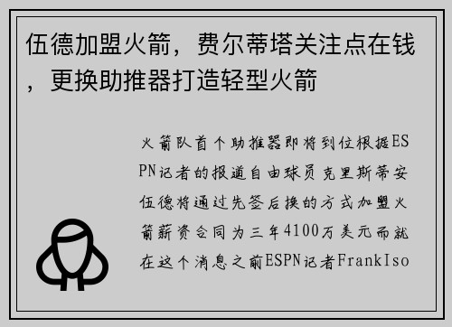 伍德加盟火箭，费尔蒂塔关注点在钱，更换助推器打造轻型火箭