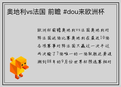 奥地利vs法国 前瞻 #dou来欧洲杯