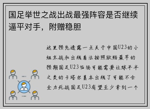 国足举世之战出战最强阵容是否继续逼平对手，附赠稳胆