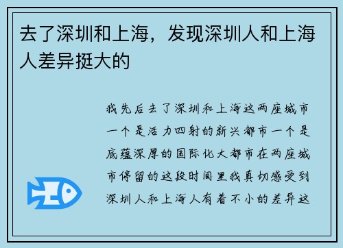 去了深圳和上海，发现深圳人和上海人差异挺大的