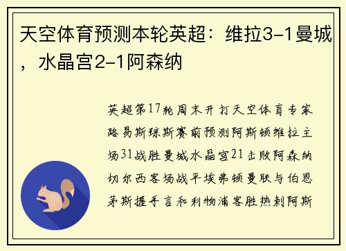 天空体育预测本轮英超：维拉3-1曼城，水晶宫2-1阿森纳