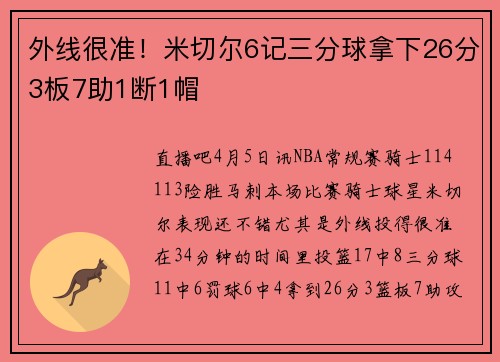 外线很准！米切尔6记三分球拿下26分3板7助1断1帽