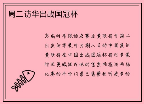 周二访华出战国冠杯