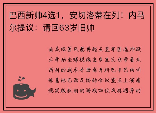 巴西新帅4选1，安切洛蒂在列！内马尔提议：请回63岁旧帅