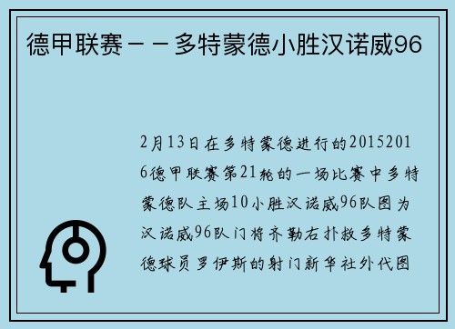 德甲联赛－－多特蒙德小胜汉诺威96