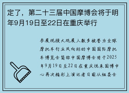 定了，第二十三届中国摩博会将于明年9月19日至22日在重庆举行