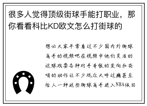 很多人觉得顶级街球手能打职业，那你看看科比KD欧文怎么打街球的
