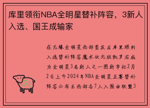 库里领衔NBA全明星替补阵容，3新人入选、国王成输家