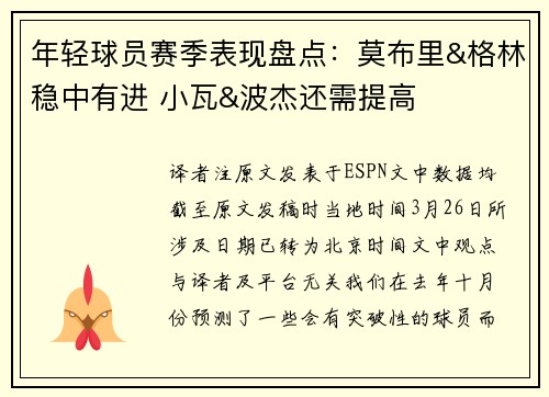 年轻球员赛季表现盘点：莫布里&格林稳中有进 小瓦&波杰还需提高