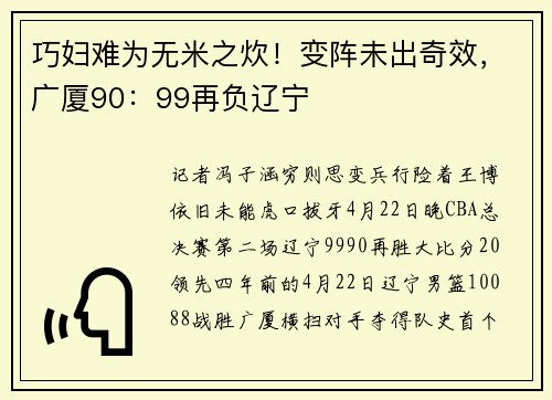 巧妇难为无米之炊！变阵未出奇效，广厦90：99再负辽宁