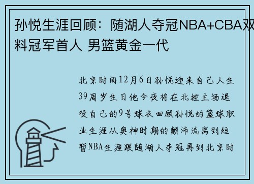 孙悦生涯回顾：随湖人夺冠NBA+CBA双料冠军首人 男篮黄金一代