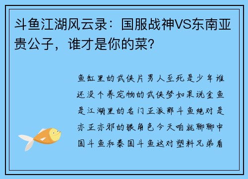 斗鱼江湖风云录：国服战神VS东南亚贵公子，谁才是你的菜？