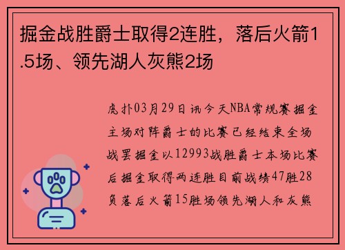 掘金战胜爵士取得2连胜，落后火箭1.5场、领先湖人灰熊2场