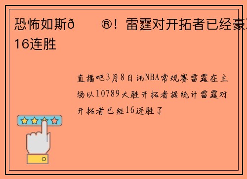 恐怖如斯😮！雷霆对开拓者已经豪取16连胜