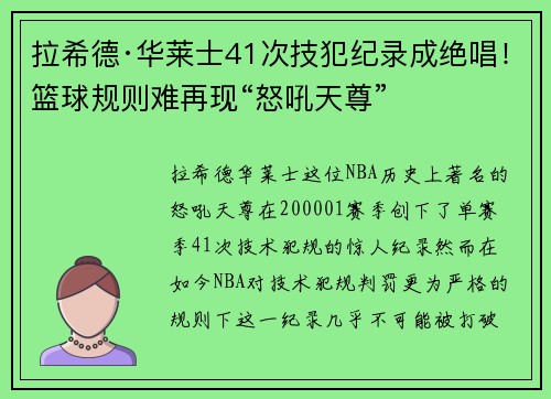 拉希德·华莱士41次技犯纪录成绝唱！篮球规则难再现“怒吼天尊”
