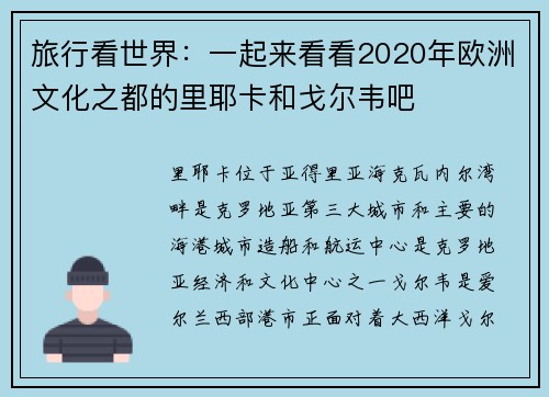 旅行看世界：一起来看看2020年欧洲文化之都的里耶卡和戈尔韦吧