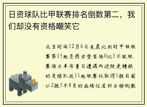 日资球队比甲联赛排名倒数第二，我们却没有资格嘲笑它