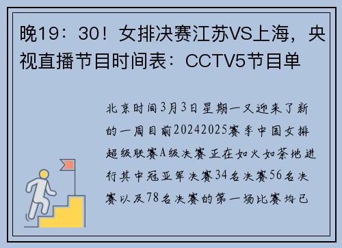 晚19：30！女排决赛江苏VS上海，央视直播节目时间表：CCTV5节目单