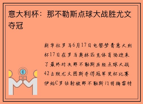 意大利杯：那不勒斯点球大战胜尤文夺冠