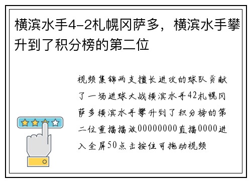 横滨水手4-2札幌冈萨多，横滨水手攀升到了积分榜的第二位