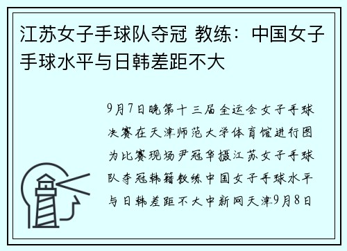 江苏女子手球队夺冠 教练：中国女子手球水平与日韩差距不大