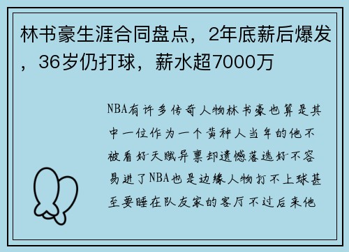 林书豪生涯合同盘点，2年底薪后爆发，36岁仍打球，薪水超7000万