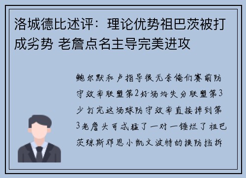 洛城德比述评：理论优势祖巴茨被打成劣势 老詹点名主导完美进攻