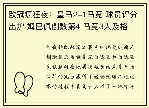 欧冠疯狂夜：皇马2-1马竞 球员评分出炉 姆巴佩倒数第4 马竞3人及格