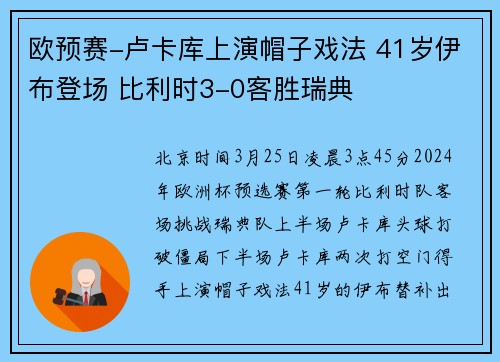 欧预赛-卢卡库上演帽子戏法 41岁伊布登场 比利时3-0客胜瑞典