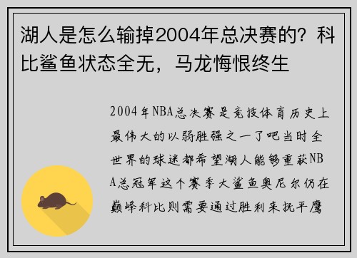 湖人是怎么输掉2004年总决赛的？科比鲨鱼状态全无，马龙悔恨终生