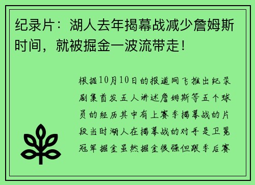 纪录片：湖人去年揭幕战减少詹姆斯时间，就被掘金一波流带走！