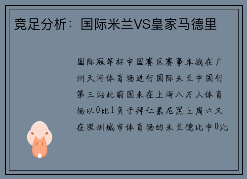 竞足分析：国际米兰VS皇家马德里
