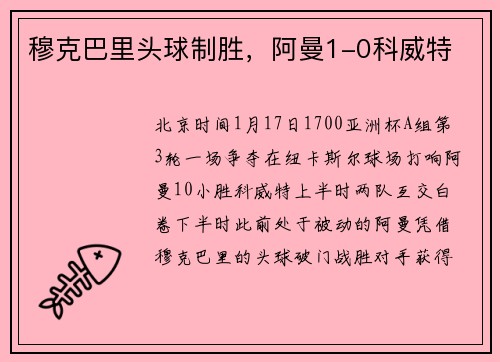 穆克巴里头球制胜，阿曼1-0科威特