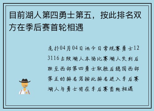 目前湖人第四勇士第五，按此排名双方在季后赛首轮相遇