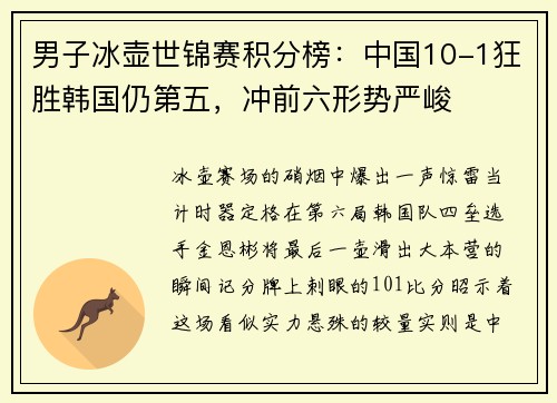 男子冰壶世锦赛积分榜：中国10-1狂胜韩国仍第五，冲前六形势严峻