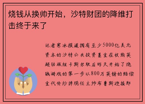 烧钱从换帅开始，沙特财团的降维打击终于来了