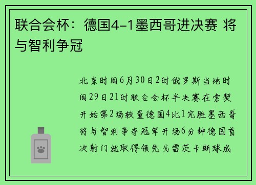 联合会杯：德国4-1墨西哥进决赛 将与智利争冠