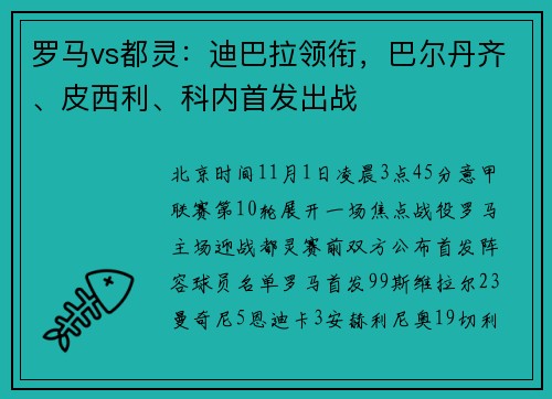 罗马vs都灵：迪巴拉领衔，巴尔丹齐、皮西利、科内首发出战
