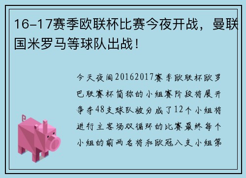 16-17赛季欧联杯比赛今夜开战，曼联国米罗马等球队出战！