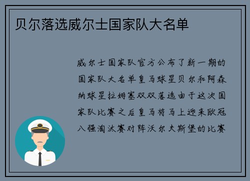 贝尔落选威尔士国家队大名单