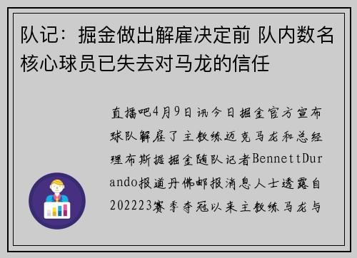 队记：掘金做出解雇决定前 队内数名核心球员已失去对马龙的信任