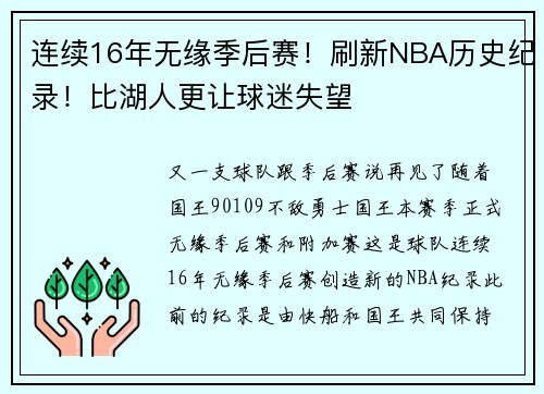 连续16年无缘季后赛！刷新NBA历史纪录！比湖人更让球迷失望
